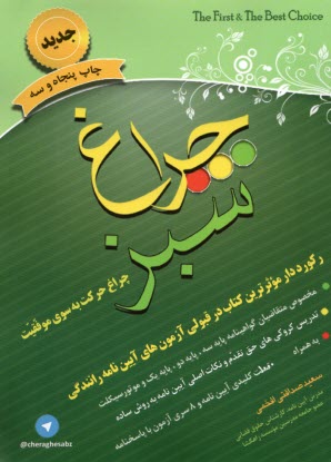 www.payane.ir - چراغ سبز: قبولی در آزمون های آیین نامه رانندگی
