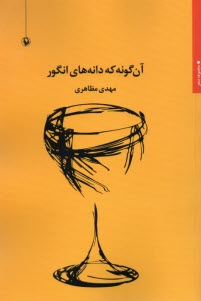 www.payane.ir - آن گونه که دانه های انگور