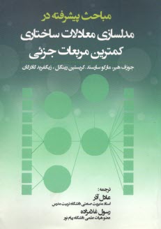 www.payane.ir - مباحث پیشرفته در مدلسازی معادلات ساختاری کمترین مربعات جزئی