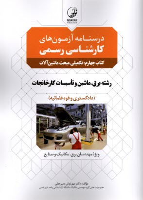 www.payane.ir - درس نامه آزمون های کارشناسی رسمی کتاب چهارم: تکمیلی مبحث ماشین آلات