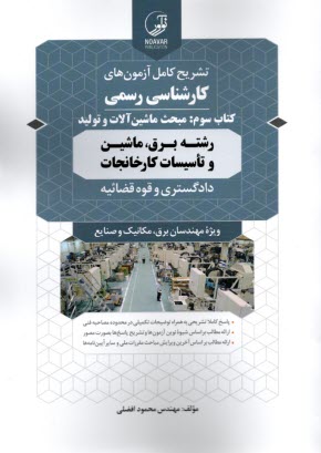 www.payane.ir - تشریح کامل آزمون های کارشناسی رسمی کتاب سوم: ماشین آلات و تولید