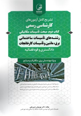 www.payane.ir - تشریح کامل آزمون های کارشناسی رسمی کتاب دوم: تاسیسات مکانیکی