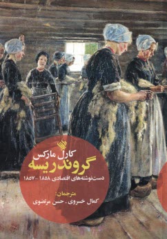 www.payane.ir - گروندریسه (Grundrisse): دست نوشته های اقتصادی 1858-1857