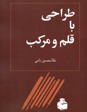 www.payane.ir - طراحی با قلم و مرکب