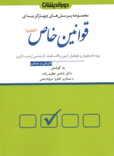 www.payane.ir - مجموعه پرسش های چهارگزینه ای قوانین خاص (کیفری)