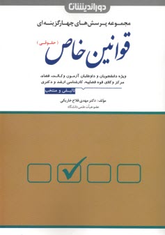 www.payane.ir - مجموعه پرسش های چهارگزینه ای قوانین خاص (حقوقی)