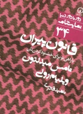 www.payane.ir - قانون پیران یا راهی نو برای خشنودکردن تان The Old Law or A New Way