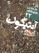 www.payane.ir - آنتیگون