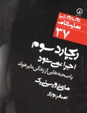 www.payane.ir - ریچارد سوم اجرا نمی شود یا صحنه هایی از زندگی مایر هولد