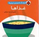 www.payane.ir - فرهنگ تصویری نی نی ها (دوزبانه): غذاها
