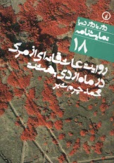 www.payane.ir - دور تا دور دنیا (18): روایت عاشقانه ای از مرگ در ماه اردیبهشت