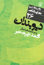 www.payane.ir - دور تا دور دنیا (26): دیوبندان و دو نمایشنامه دیگر