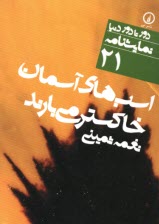 www.payane.ir - دور تا دور دنیا (21): اسب های آسمان خاکستر می بارند