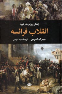 www.payane.ir - زندگی روزمره در دوره: انقلاب فرانسه