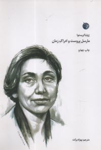 www.payane.ir - مارسل پروست و ادراک زمان