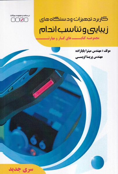 www.payane.ir - کاربرد تجهیزات و دستگاه های زیبایی و تناسب اندام