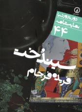 www.payane.ir - دور تا دور دنیا (44): سیندخت