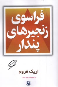 www.payane.ir - فراسوی زنجیرهای پندار