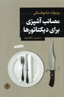 www.payane.ir - مصائب آشپزی برای دیکتاتورها