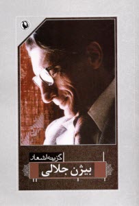 www.payane.ir - گزینه اشعار بیژن جلالی