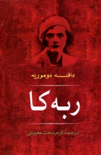 www.payane.ir - ربه کا (ربکا)