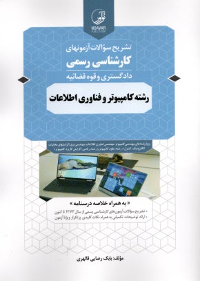 www.payane.ir - تشریح (حل) سوالات آزمون های کارشناسی رسمی: کامپیوتر و فناوری اطلاعات
