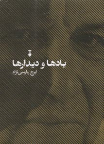 www.payane.ir - یادها و دیدارها