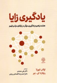www.payane.ir - یادگیری زایا: هشت راهبرد یادگیری موثر در ارتقای درک و فهم