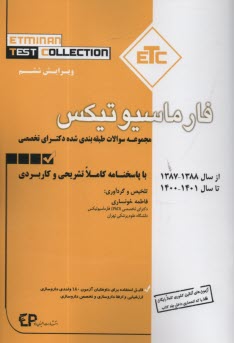www.payane.ir - مجموعه کتابهای ETC: سوالات دکتری تخصصی: فارماسیوتیکس