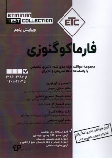 www.payane.ir - مجموعه کتابهای ETC: سوالات دکتری تخصصی: فارماکوگنوزی