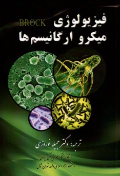 www.payane.ir - فیزیولوژی میکروارگانیسم ها: بخش هایی از کتاب Brock biology of microorganisms