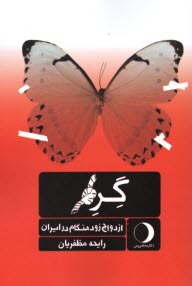 www.payane.ir - گره؛ ازدواج زودهنگام در ایران