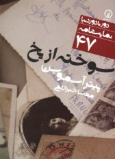 www.payane.ir - دور تا دور دنیا (47): سوخته از یخ