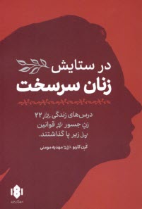 www.payane.ir - در ستایش زنان سرسخت
