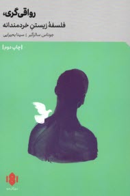 www.payane.ir - رواقی گری، فلسفه زیستن خردمندانه