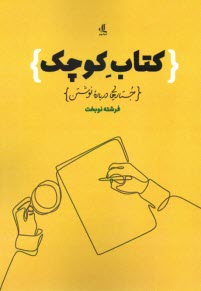 www.payane.ir - کتاب کوچک: جستارهایی درباره نوشتن