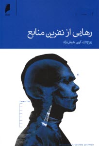 www.payane.ir - رهایی از نفرین منابع