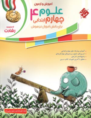 www.payane.ir - مبتکران رشادت:  علوم چهارم تیزهوشان