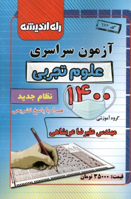 www.payane.ir - آزمون سراسری علوم تجربی 1400