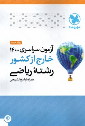 www.payane.ir - مهروماه: کنکور سراسری ریاضی 1400 خارج از کشور