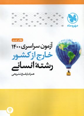 www.payane.ir - مهروماه: کنکور سراسری انسانی 1400 خارج از کشور