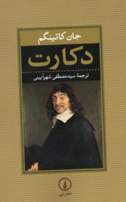 www.payane.ir - دکارت