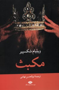 www.payane.ir - مکبث