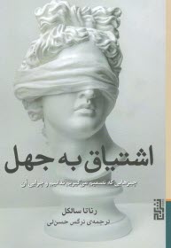 www.payane.ir - اشتیاق به جهل