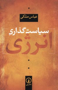 www.payane.ir - سیاست گذاری انرژی