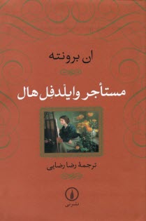 www.payane.ir - مستاجر وایلدفل هال The Tenant of Wildfell Hall