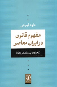 www.payane.ir - مفهوم قانون در ایران معاصر: تحولات پیشامشروطه