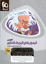 www.payane.ir - گاج مینی میکرو طلایی: فرمول های فیزیک کنکور (تجربی)