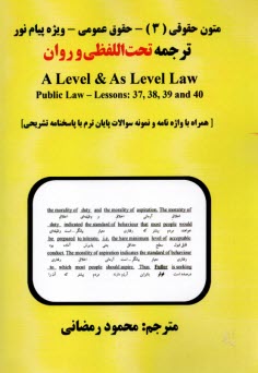 www.payane.ir - متون حقوقی (3) - حقوق عمومی (پیام نور): ترجمه تحت اللفظی و روان A Level & As Level Law