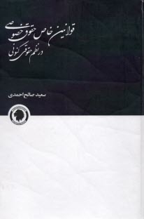 www.payane.ir - قوانین خاص حقوق خصوصی در نظم حقوقی کنونی